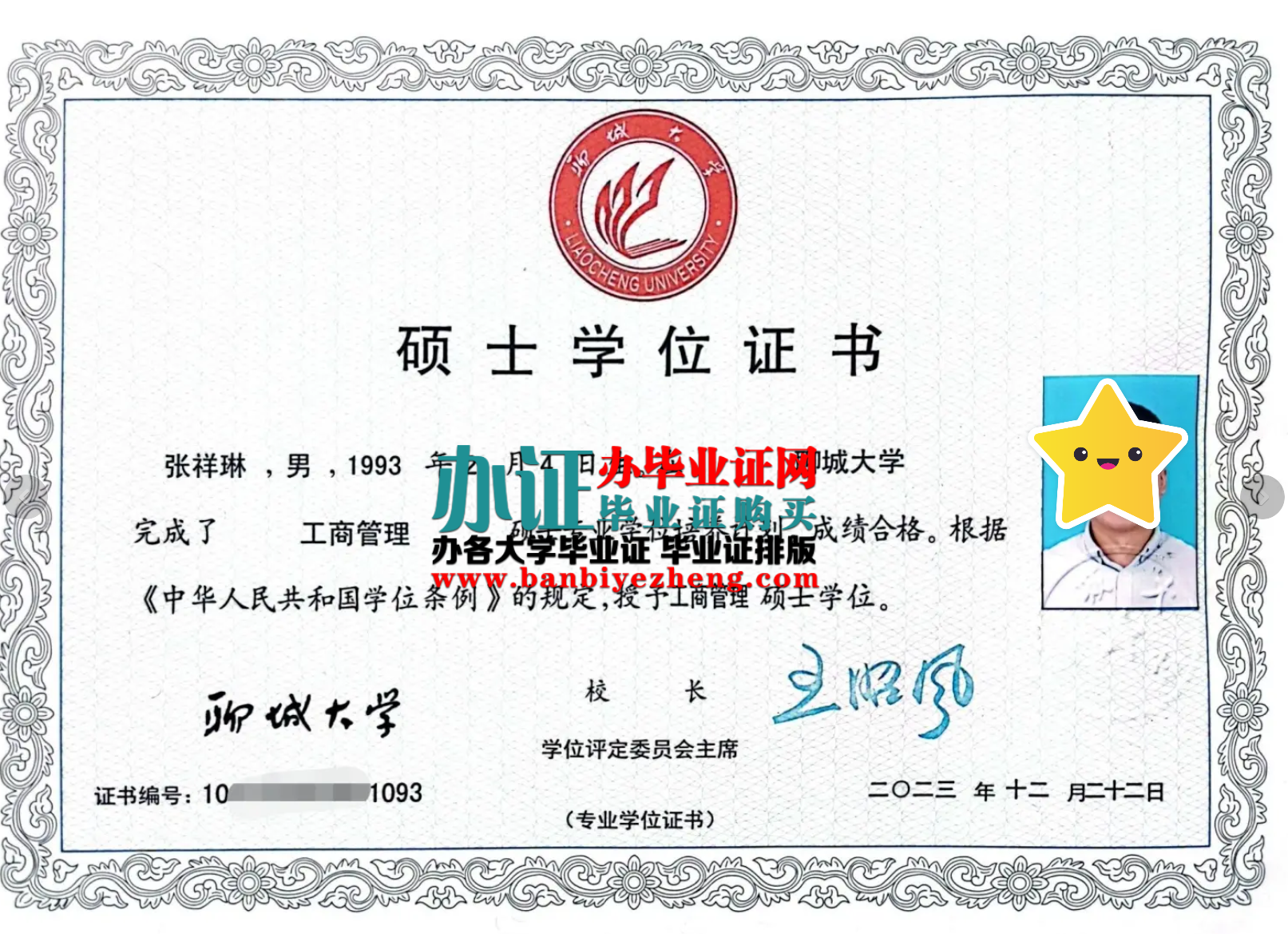 聊城大学硕士学位证样本