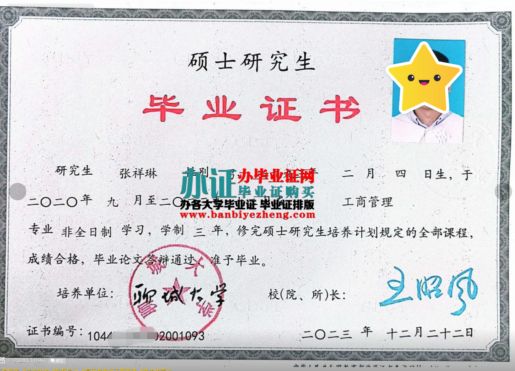 聊城大学硕士研究生毕业证样本