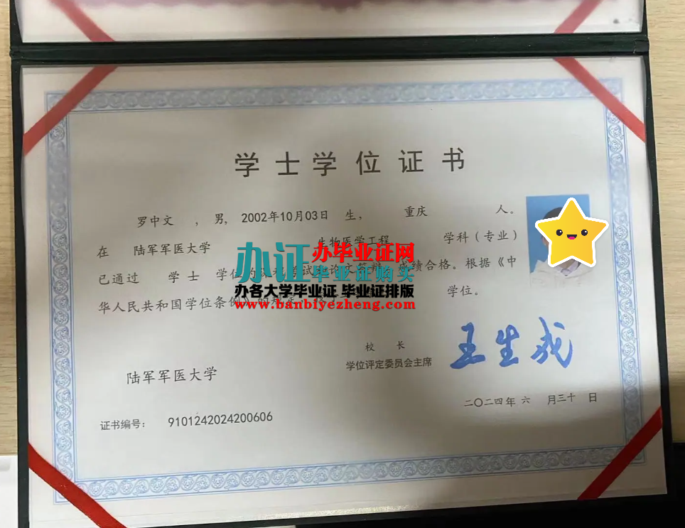陆军军医大学学士学位证样本