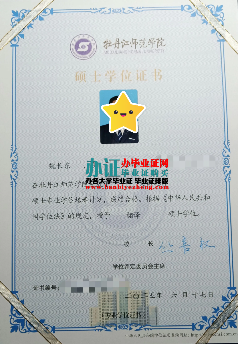 牡丹江师范学院硕士学位证样本