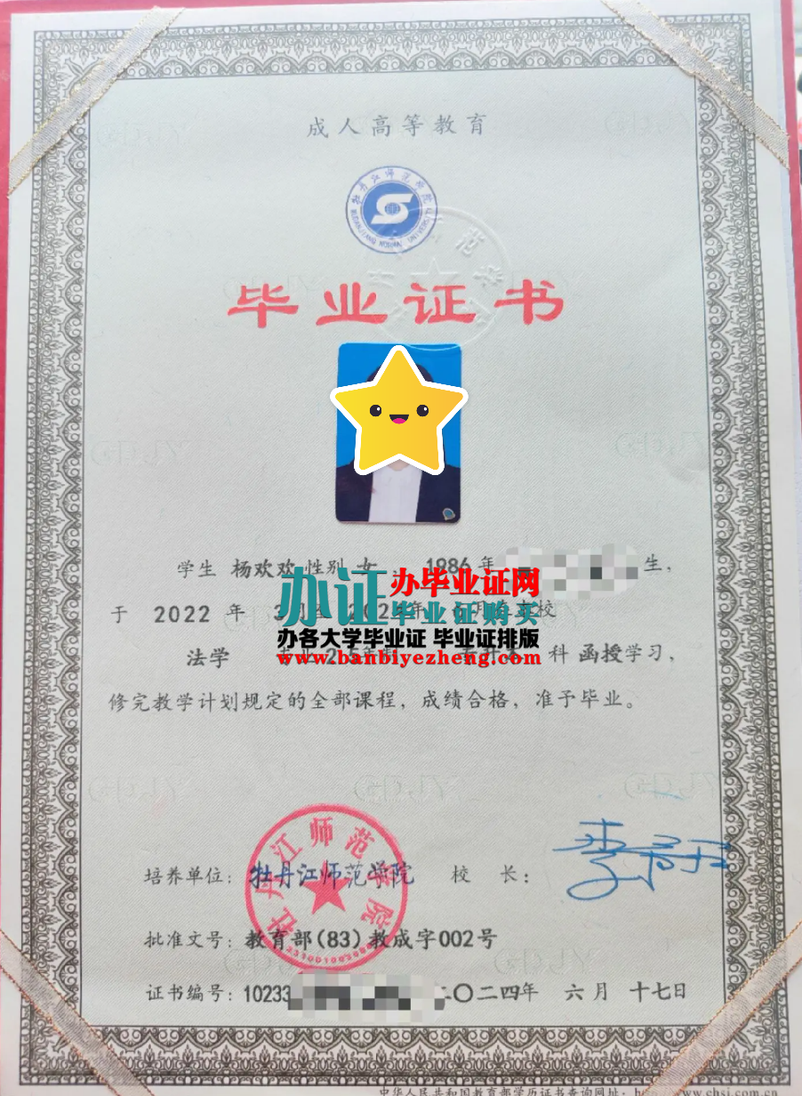 牡丹江师范学院本科毕业证样本