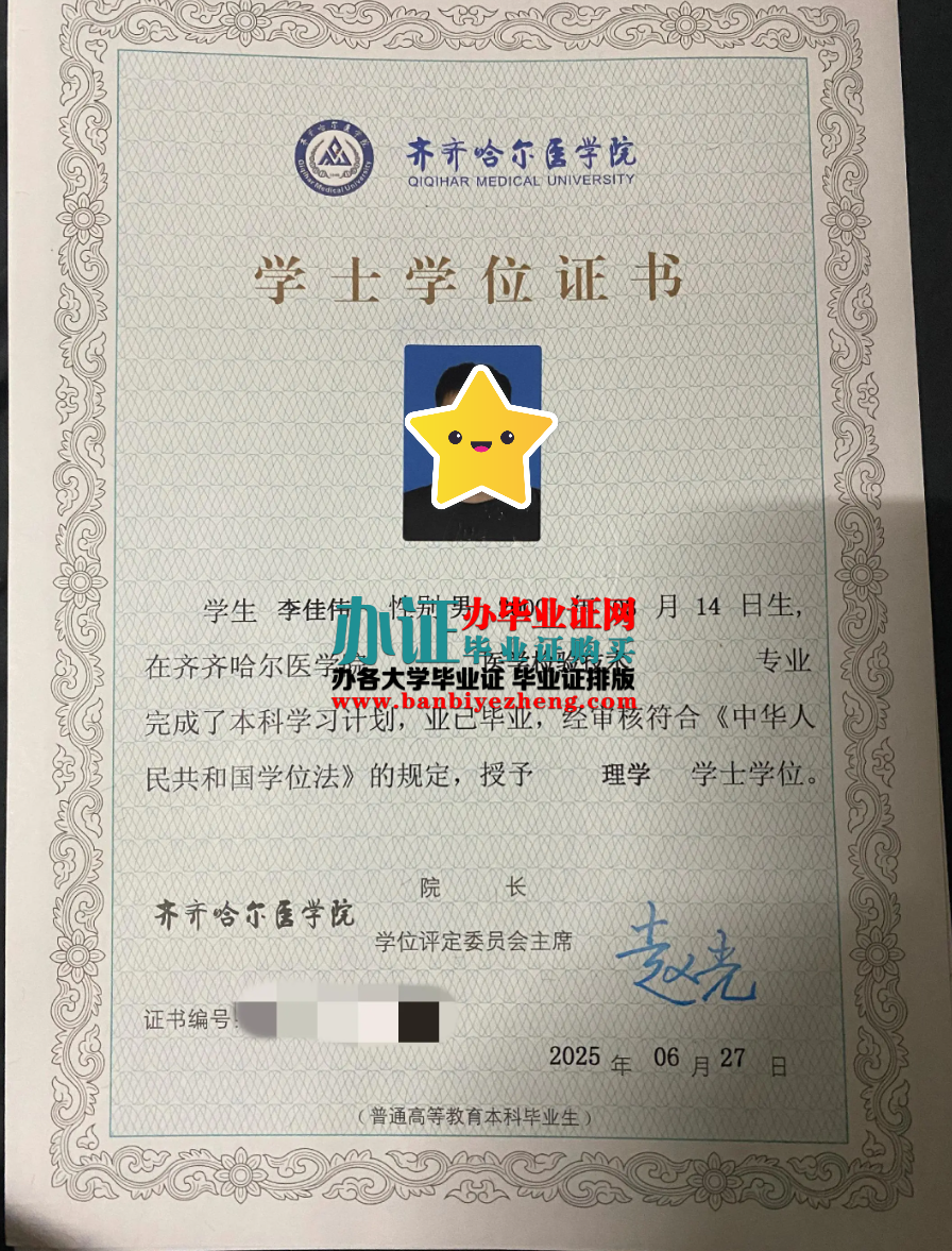 齐齐哈尔医学院学士学位证高清样本