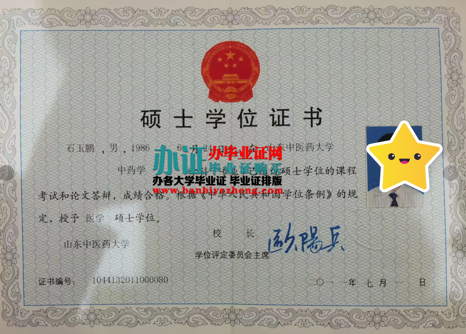 山东中医药大学硕士学位证高清样本