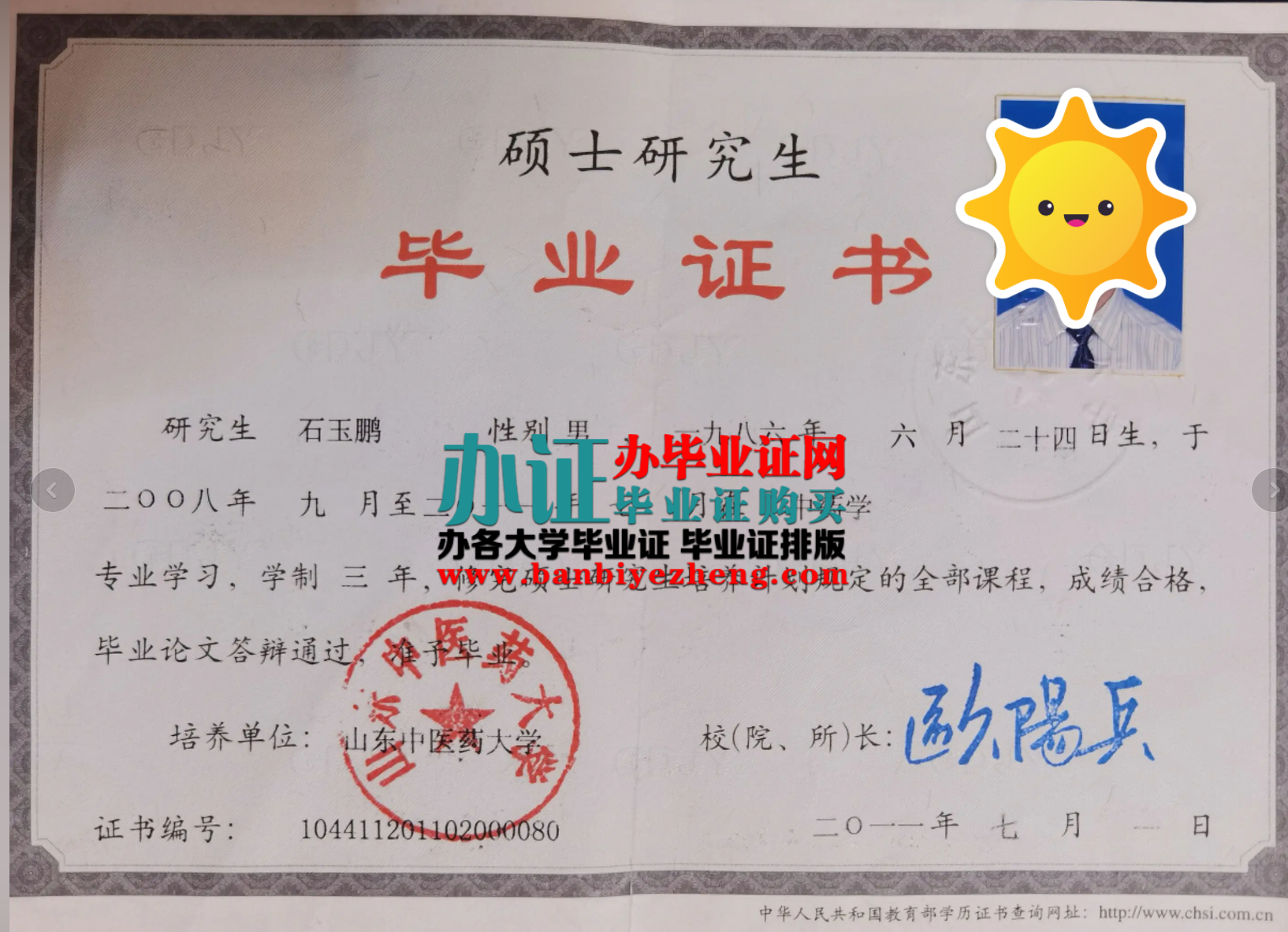 山东中医药大学硕士研究生毕业证样本