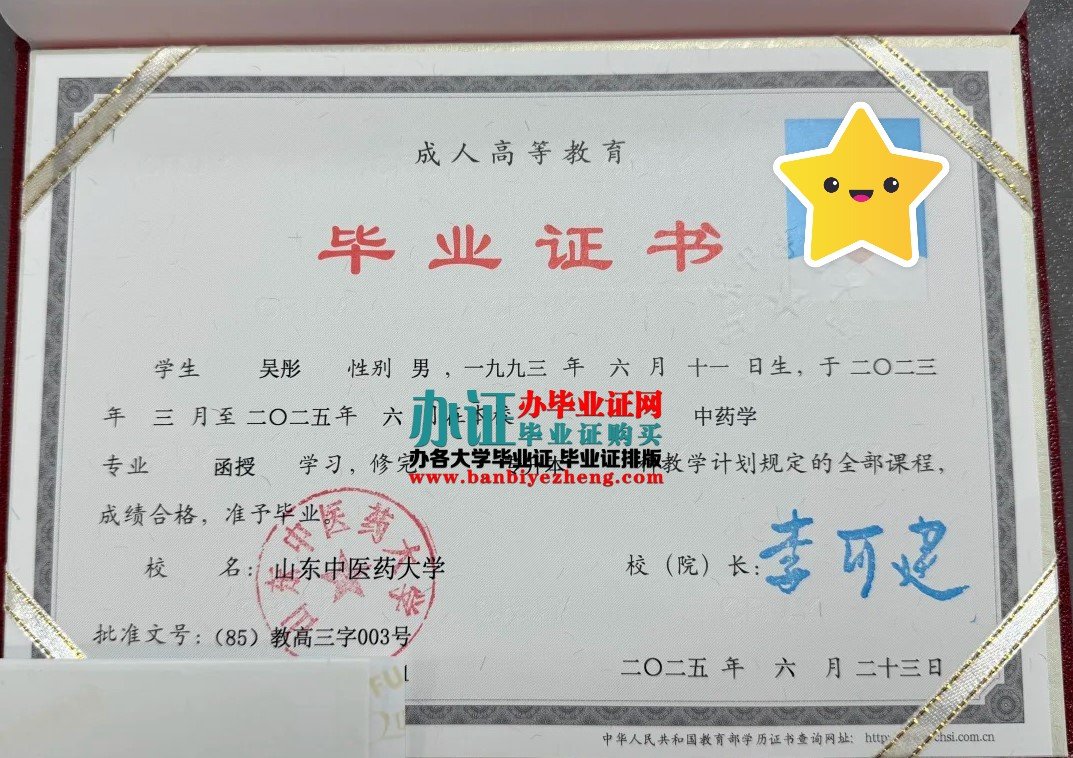 山东中医药大学本科毕业证函授毕业证样本