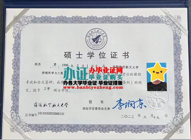 沈阳航空航天大学硕士学位证样本