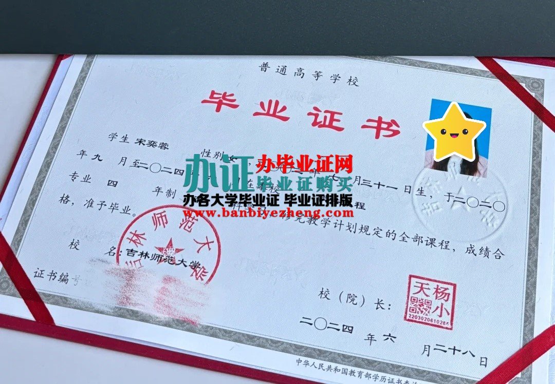 吉林师范大学本科毕业证样本