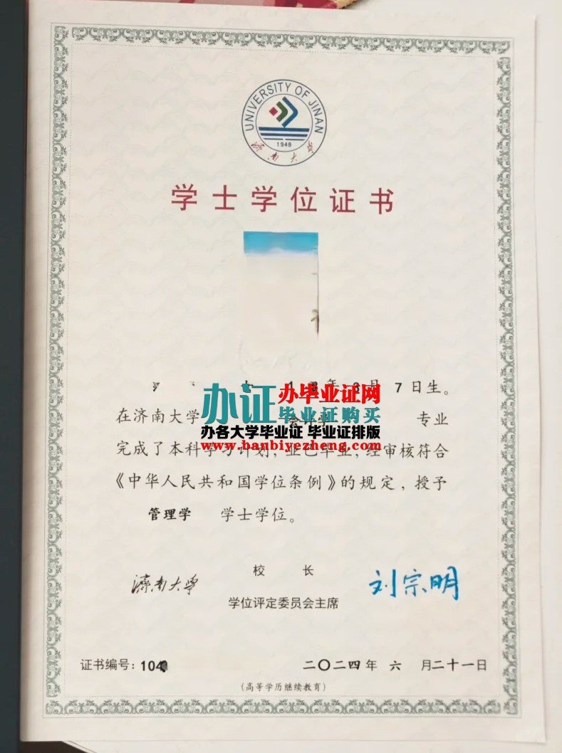 济南大学学士学位证样本