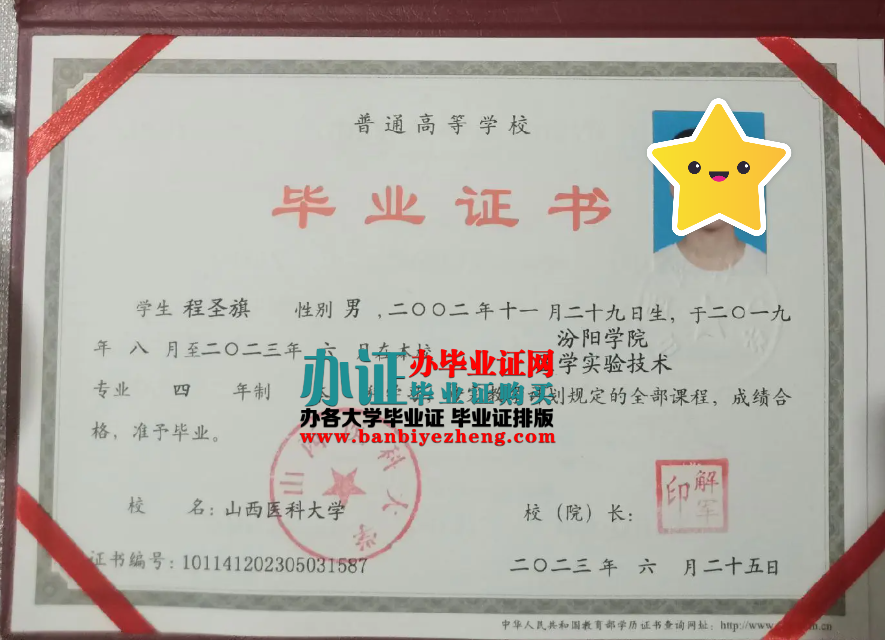 山西医科大学本科毕业证样本