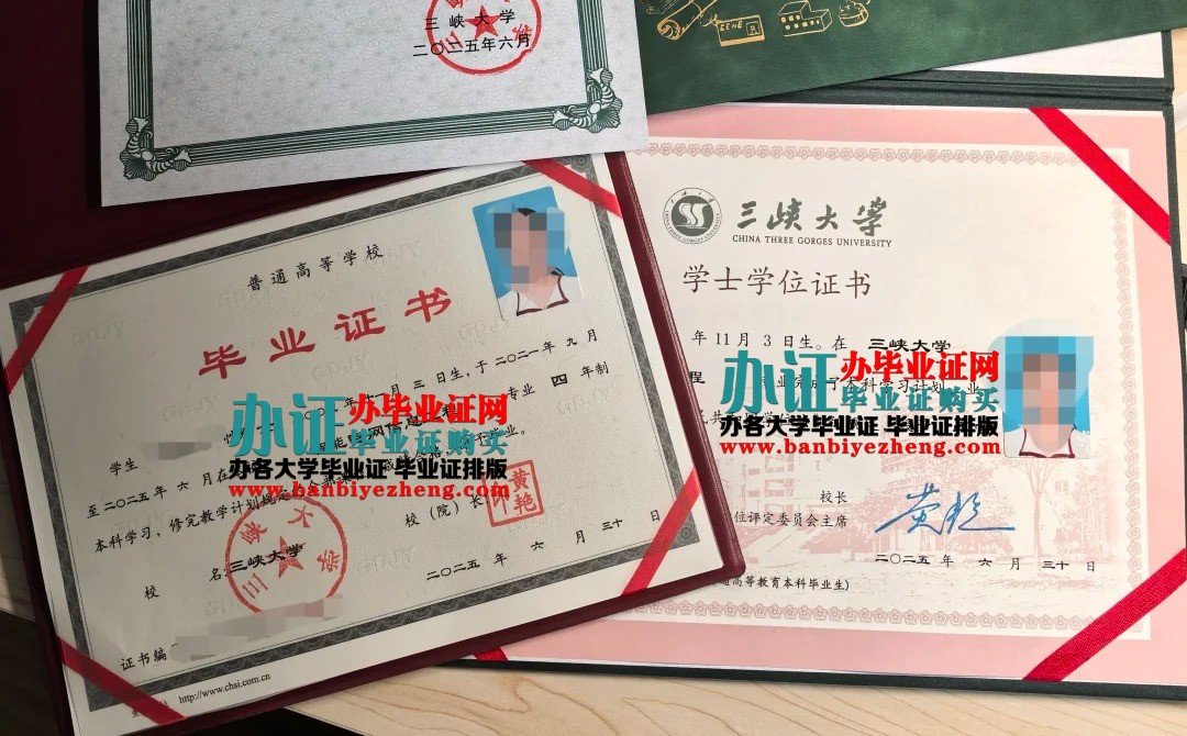 2025年新版三峡大学本科毕业证和学士学位证高清样本