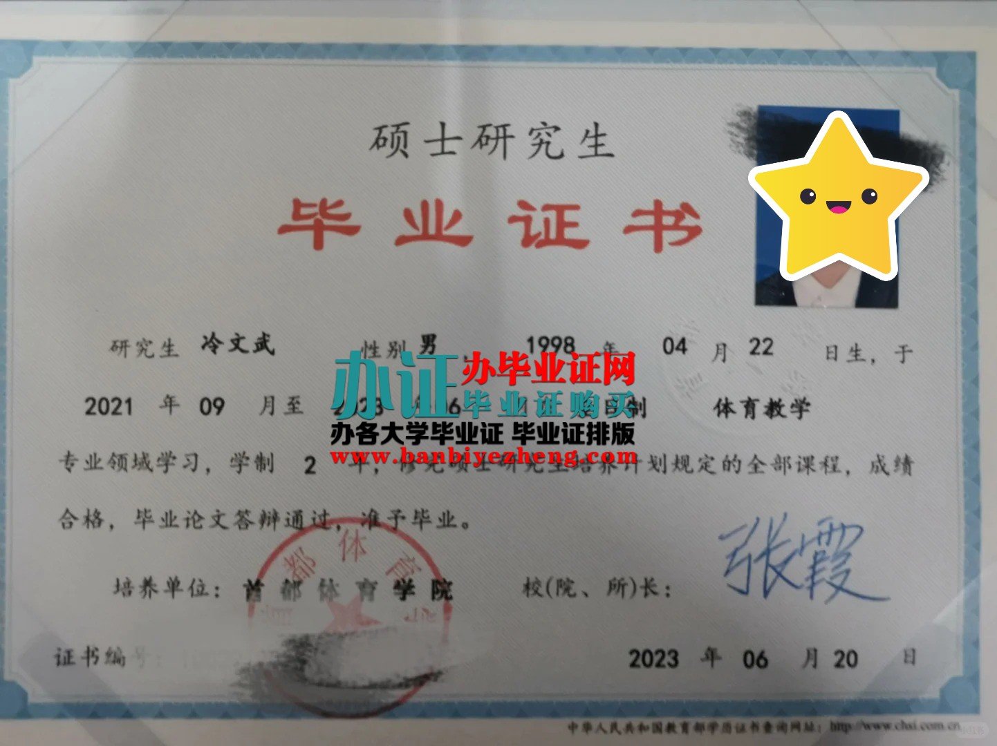 首都体育学院硕士研究生毕业证样本