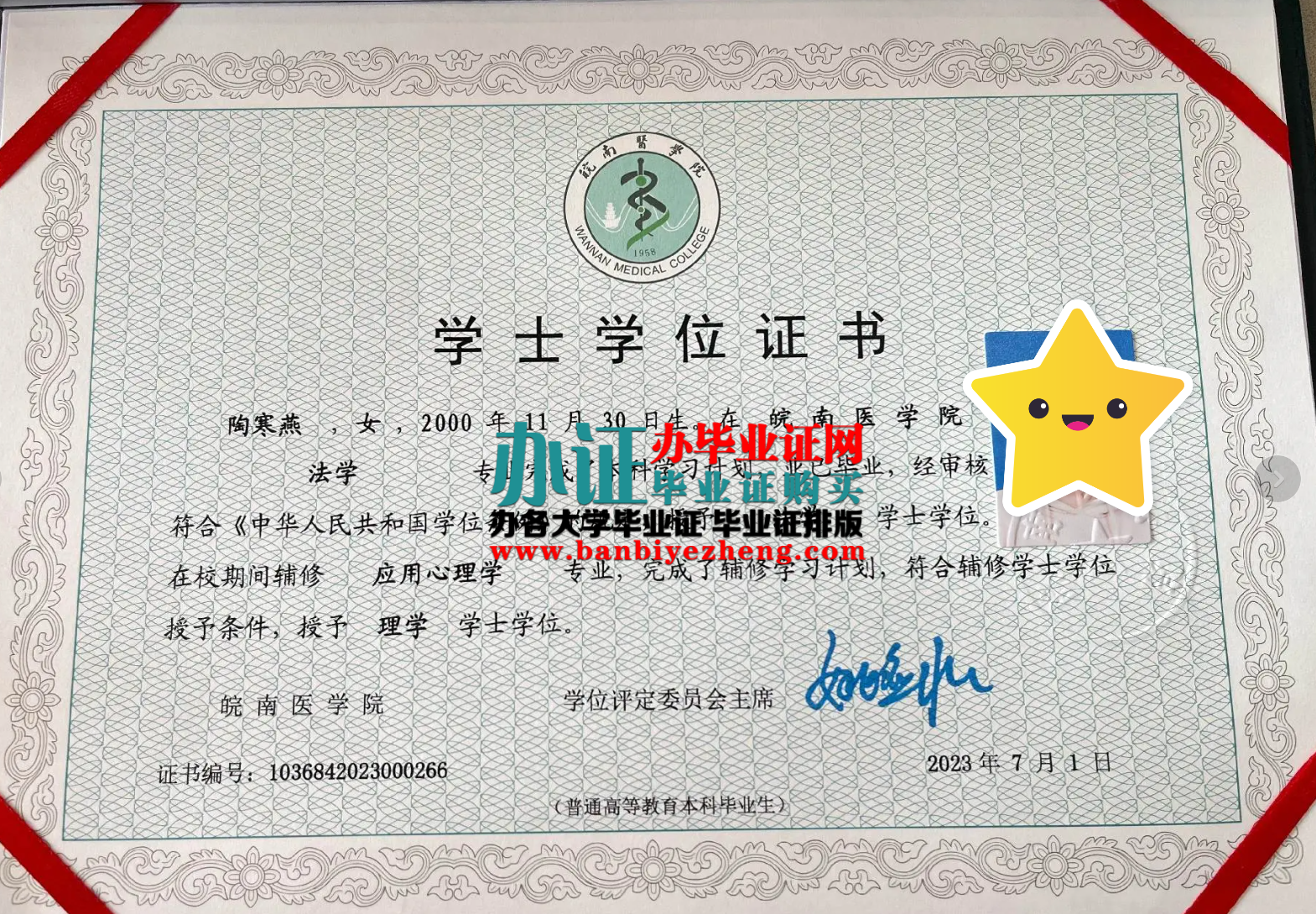 皖南医学院学士学位证样本