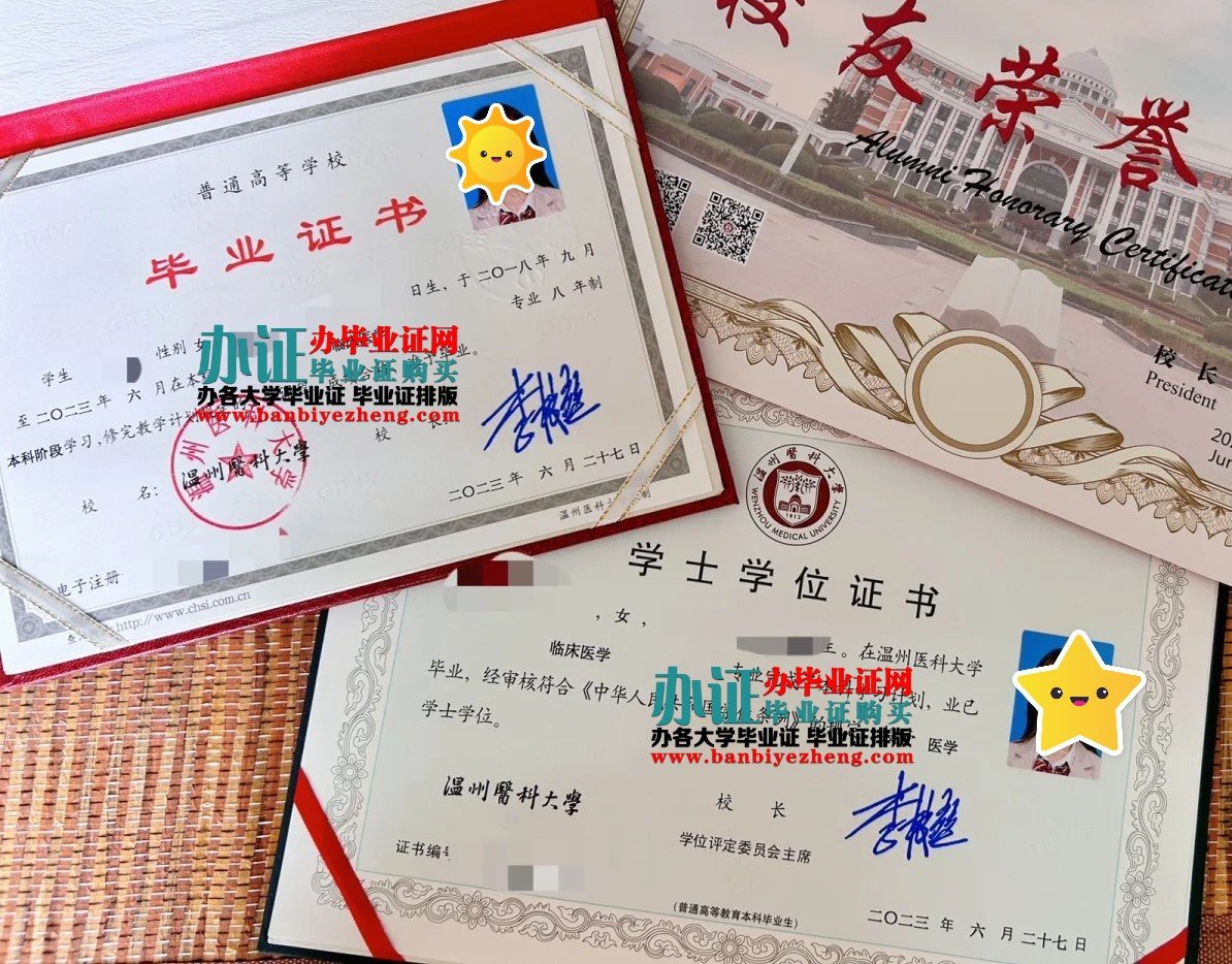 温州医科大学学士学位证和毕业证样本
