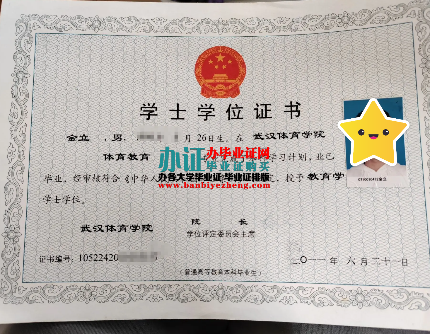 武汉体育学院学士学位证样本