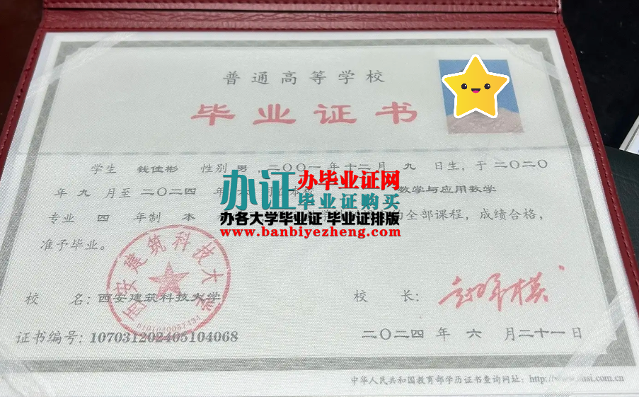 西安建筑科技大学本科毕业证样本