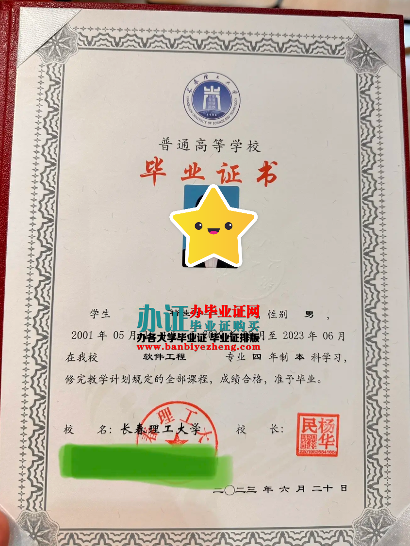 长春理工大学专版本科毕业证高清样本