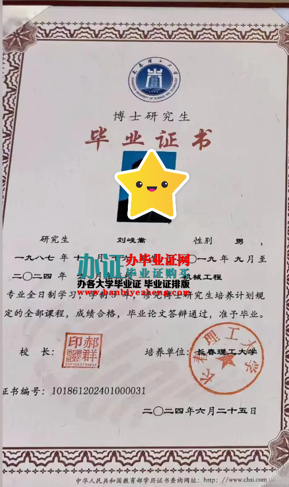 长春理工大学博士研究生毕业证样本