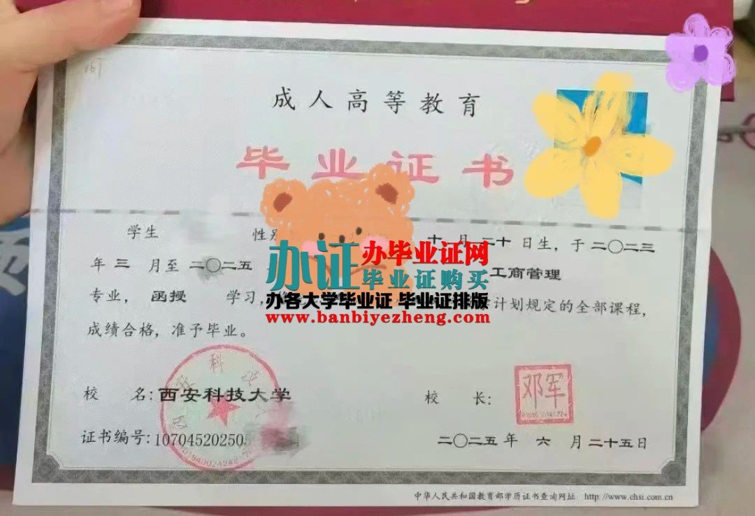 西安科技大学毕业证样本