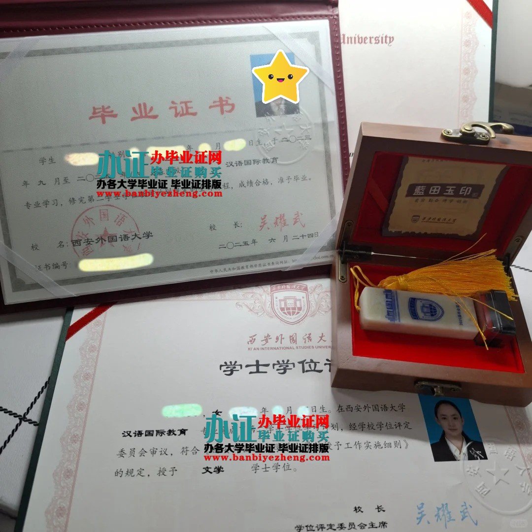 西安外国语大学学士学位证和毕业证高清样本