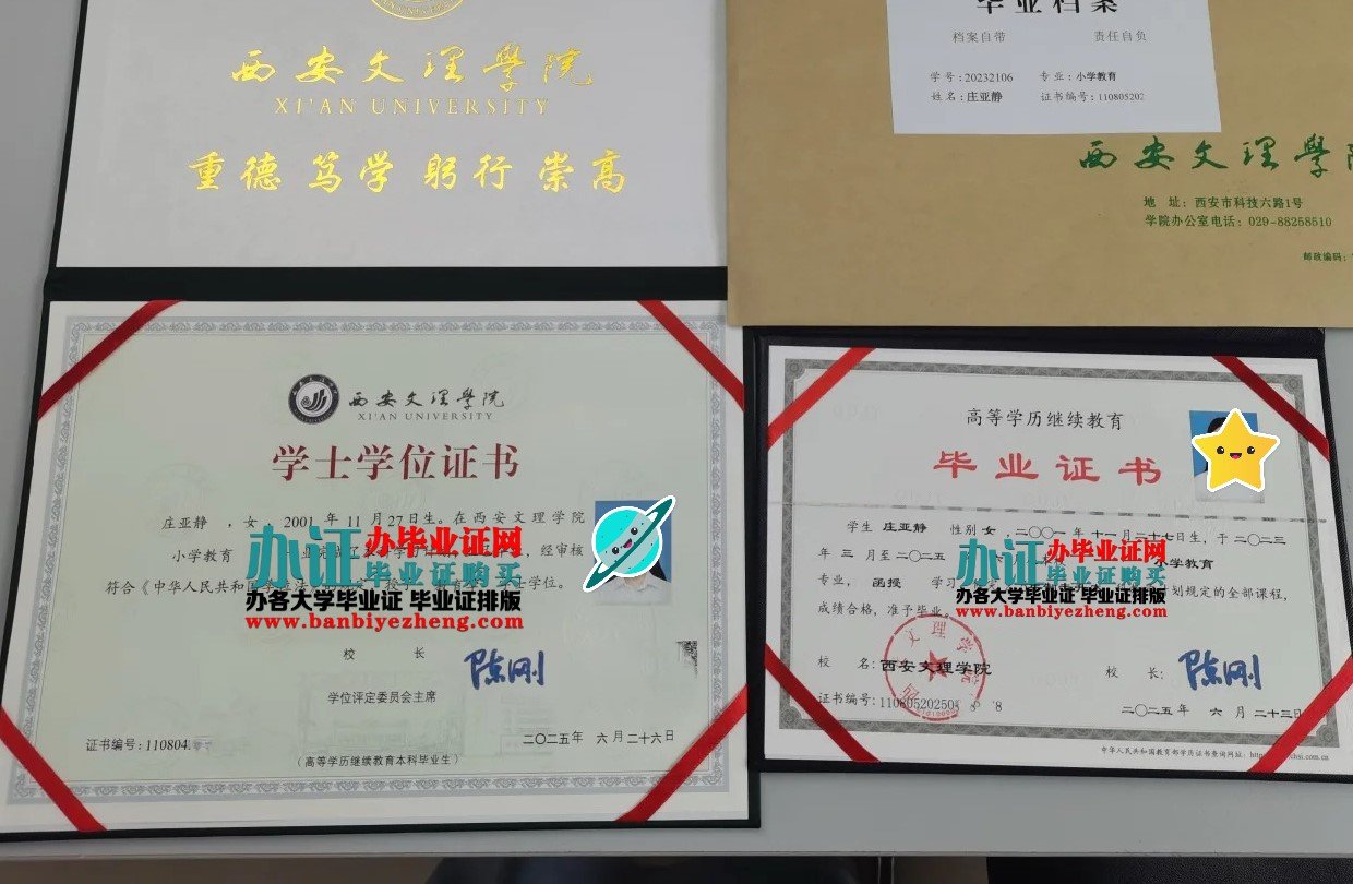 西安文理学院本科毕业证和学士学位证样本