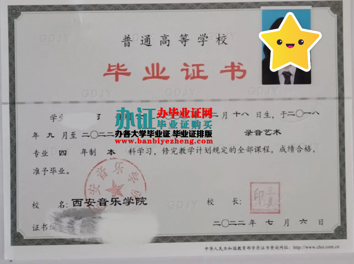 西安音乐学院本科毕业证样本 