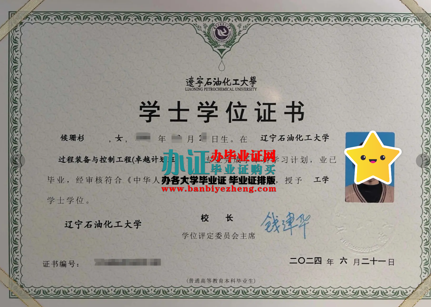 辽宁石油化工大学学士学位证样本