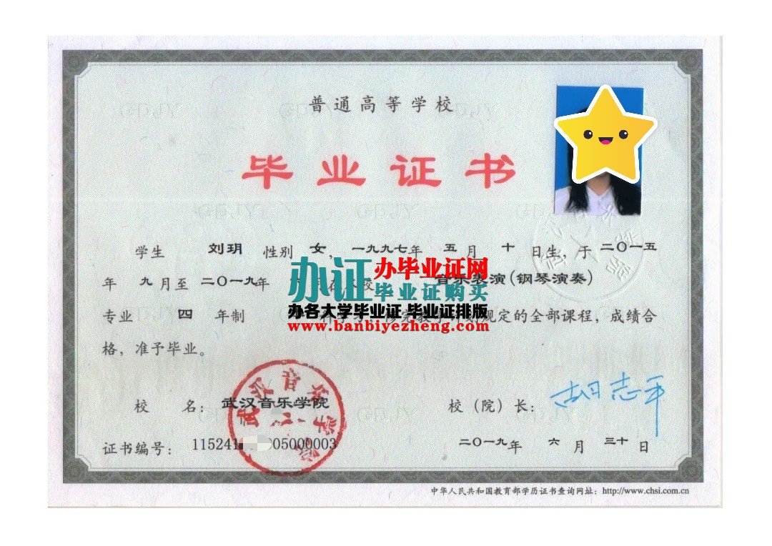 武汉音乐学院本科毕业证高清样本