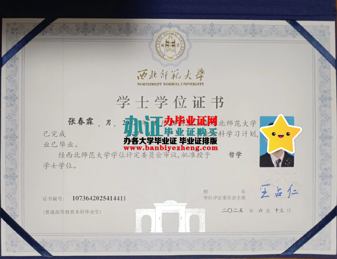 西北师范大学本科学士位证2025年最新样本