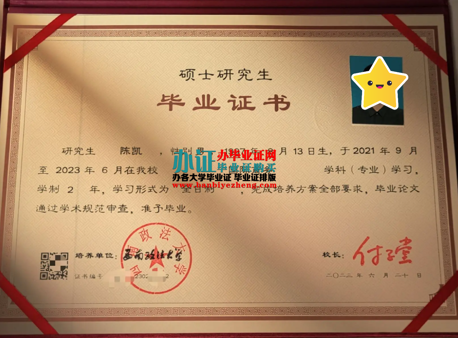 西南政法大学硕士研究生毕业证样本