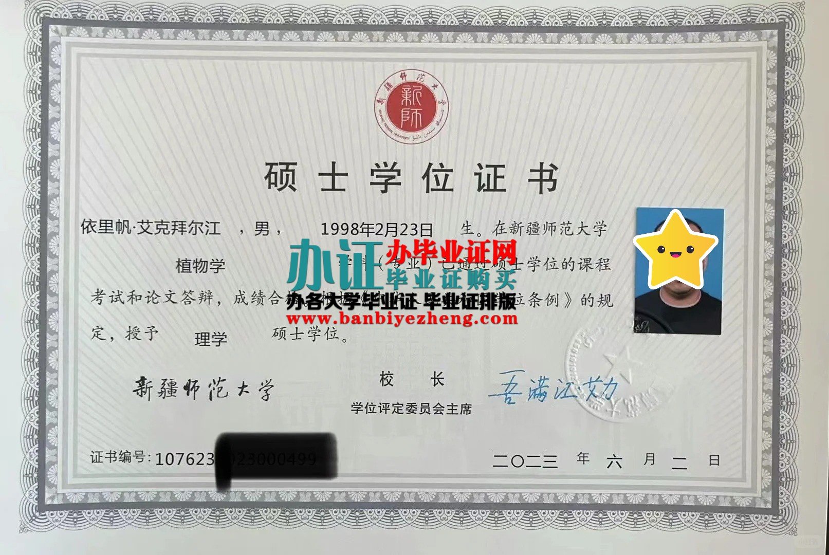 新疆师范大学硕士学位证样本