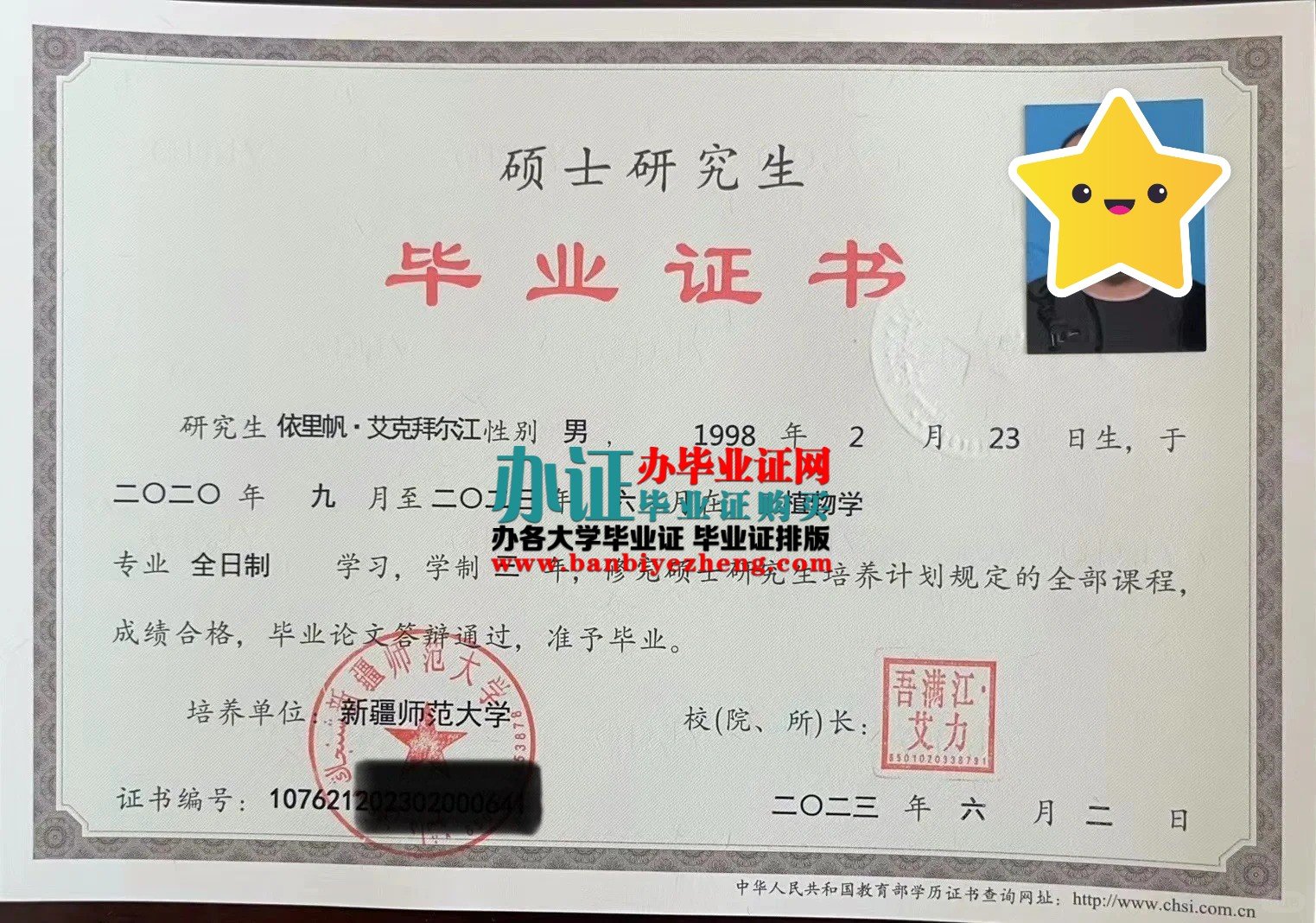 新疆师范大学硕士研究生毕业证样本