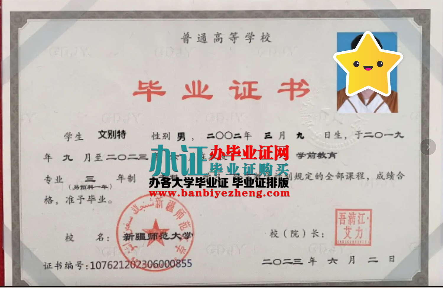 新疆师范大学本科毕业证样本