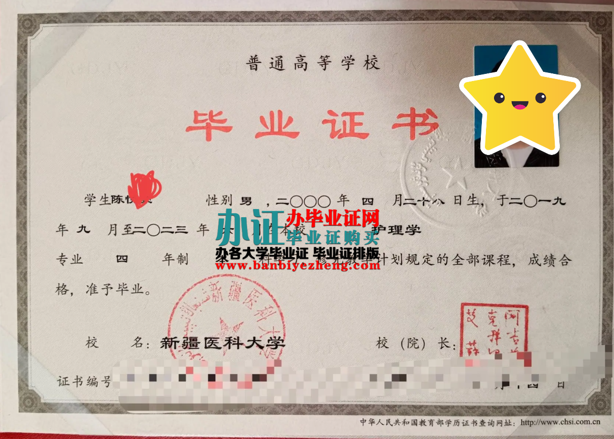 新疆医科大学本科毕业证样本