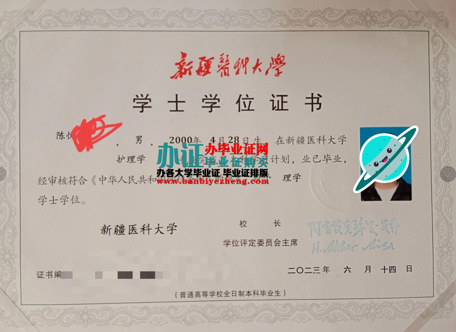 新疆医科大学学士学位证样本