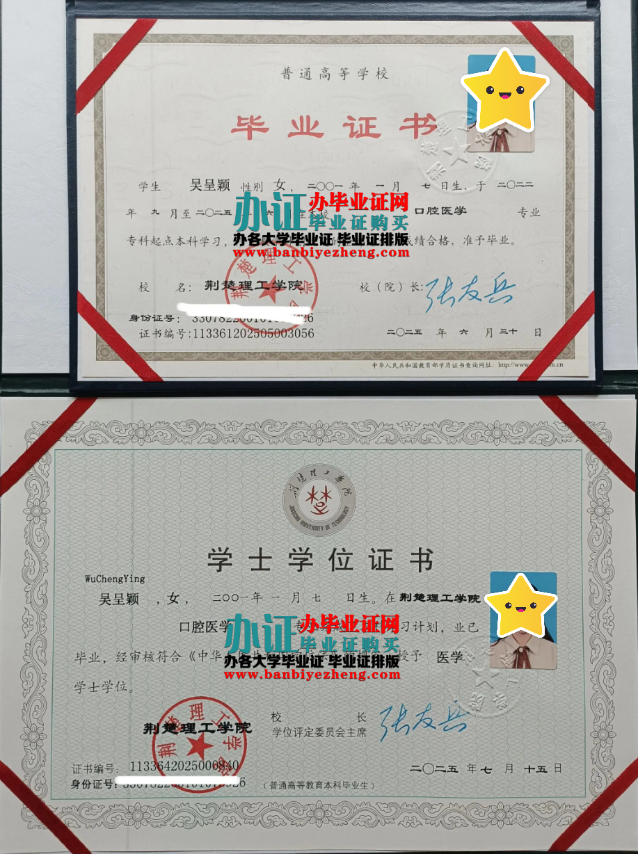 荆楚理工学院本科毕业证和学士学位证样本