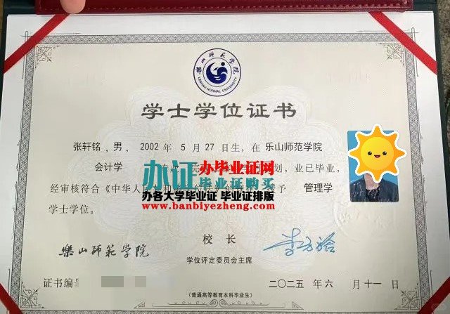乐山师范学院学士学位证样本