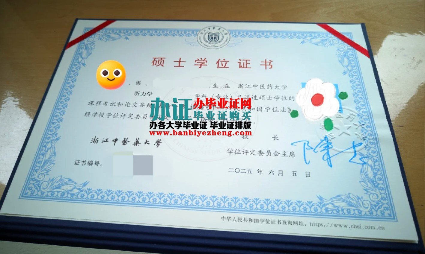 浙江中医药大学硕士学位证样本