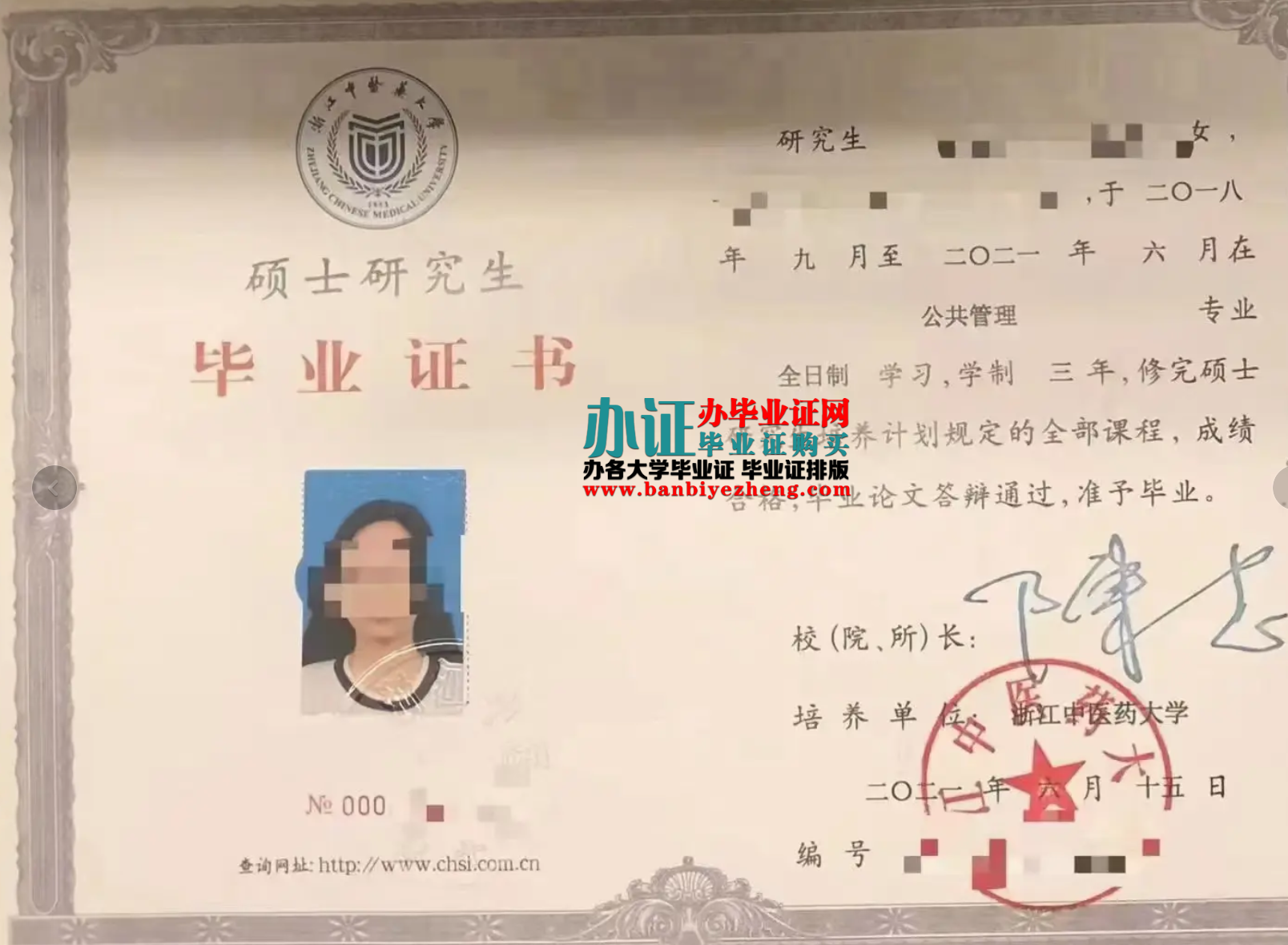 浙江中医药大学硕士研究生毕业证样本