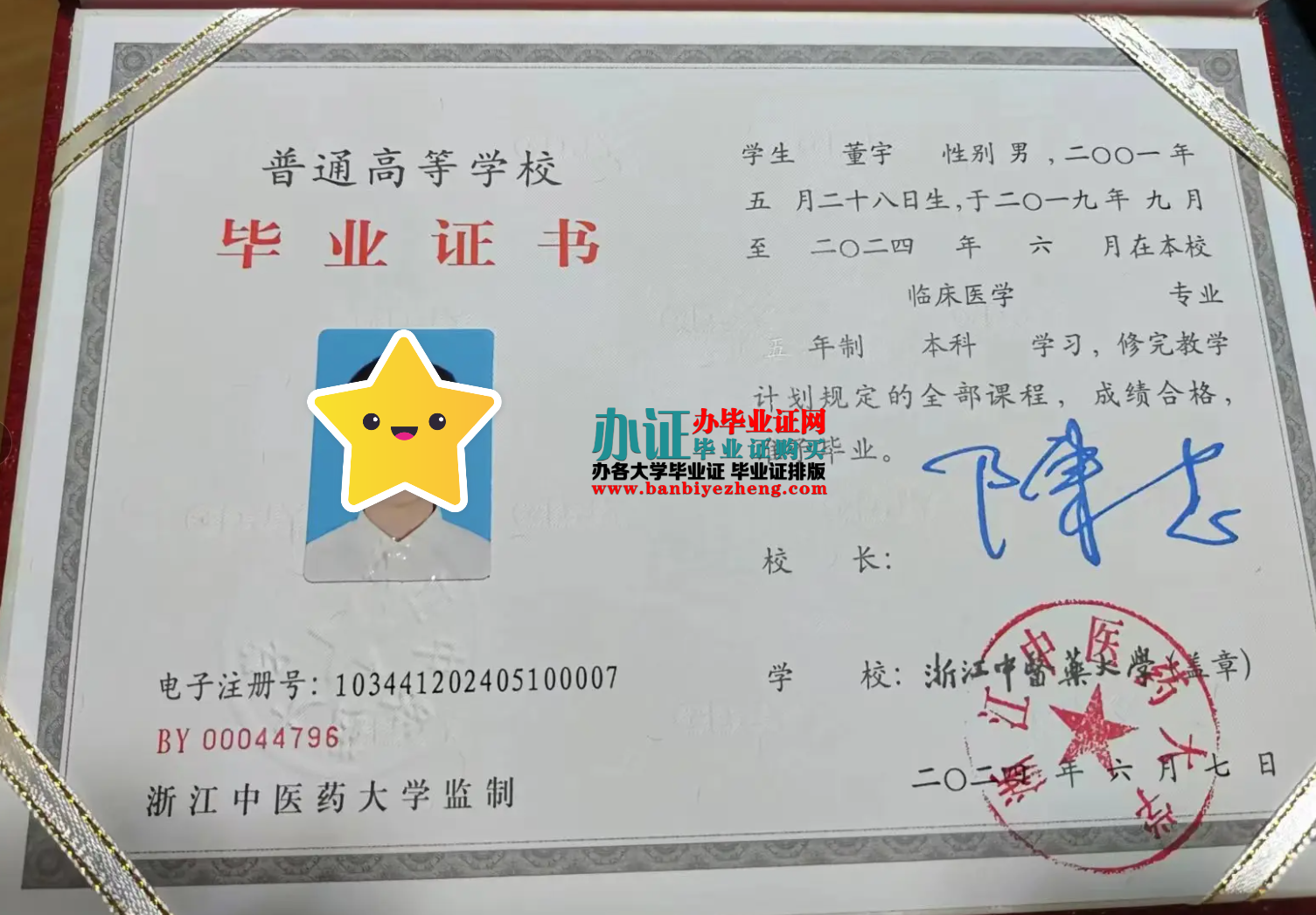 浙江中医药大学本科毕业证样本