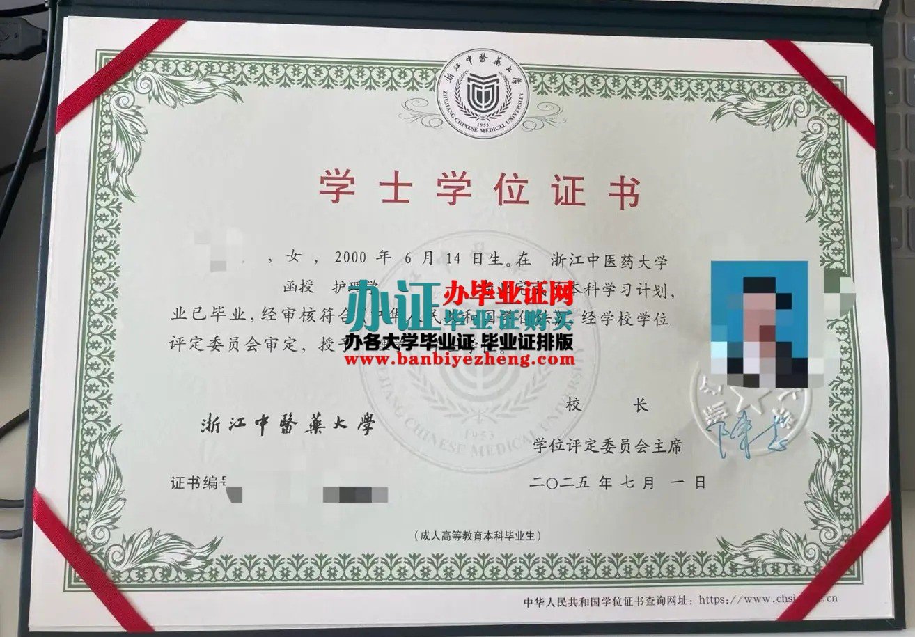 浙江中医药大学学士学位证样本