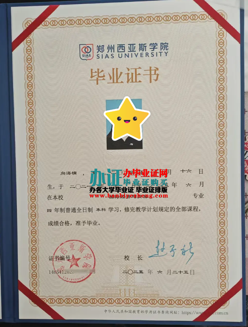 郑州西亚斯学院专版毕业证2025年最新样本