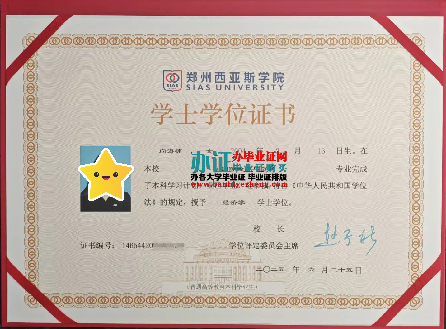 郑州西亚斯学院专版学士学位证高清样本