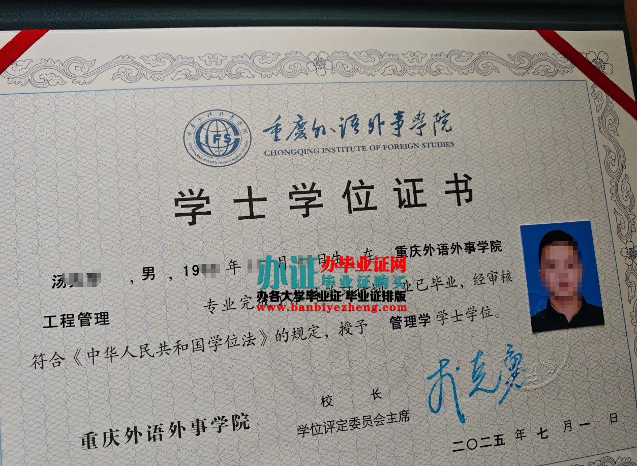 重庆外语外事学院学士学位证高清样本