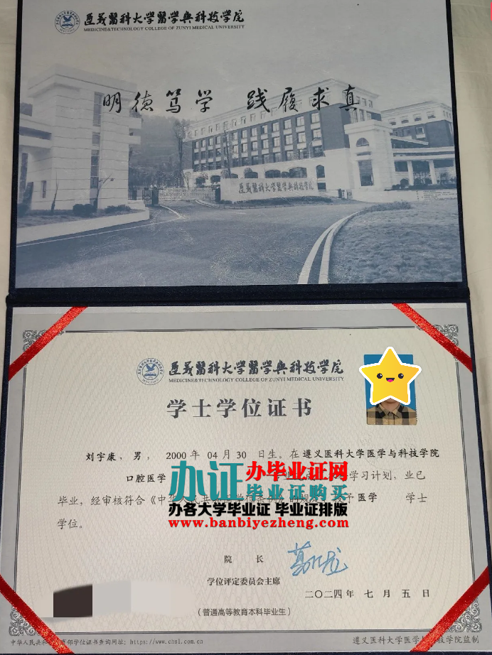 遵义医科大学医学与科技学院专版学士学位证样本
