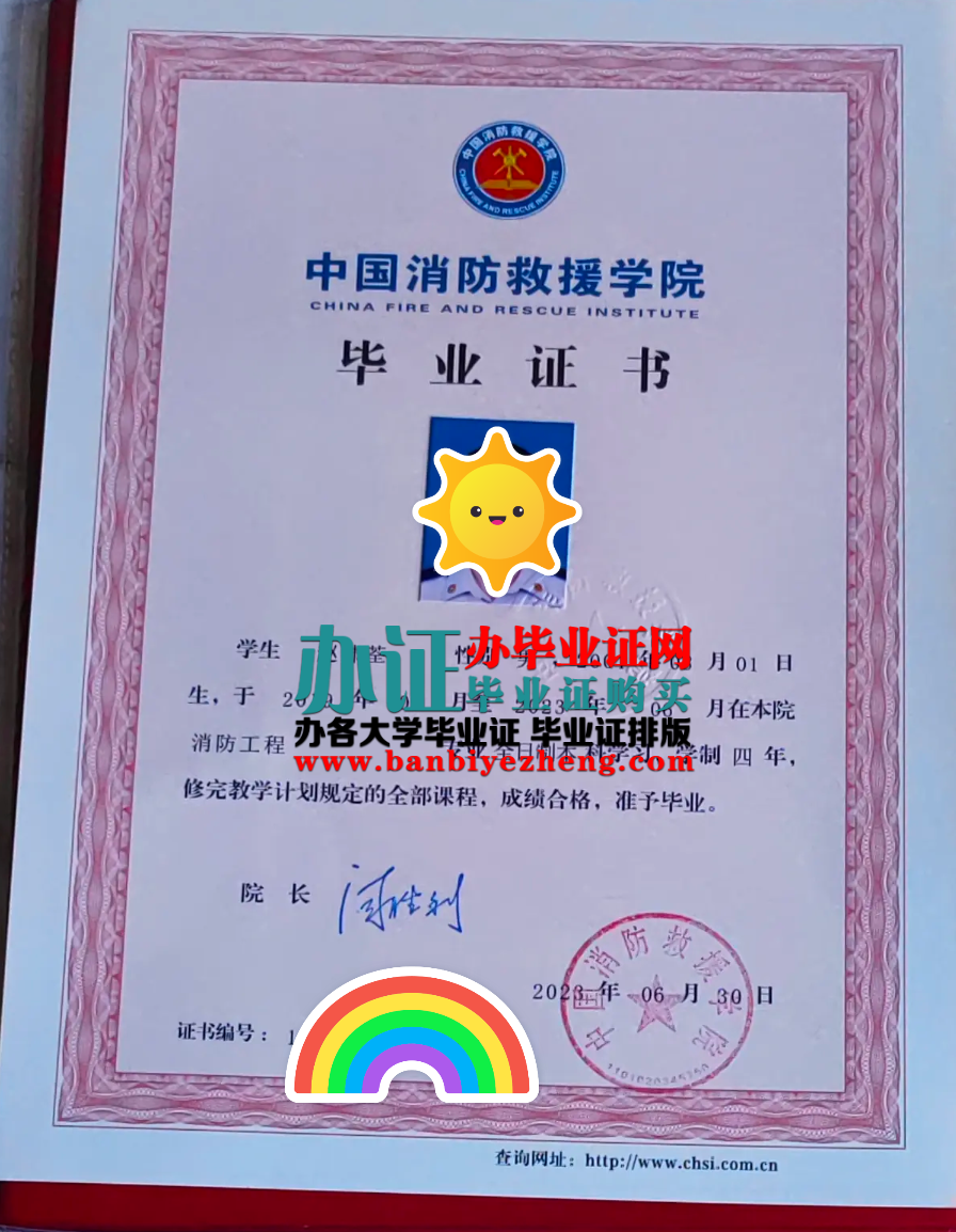 中国消防救援学院专版毕业证样本