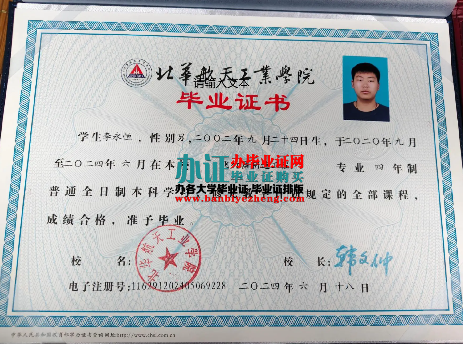 北华航天工业学院专版本科毕业证样本