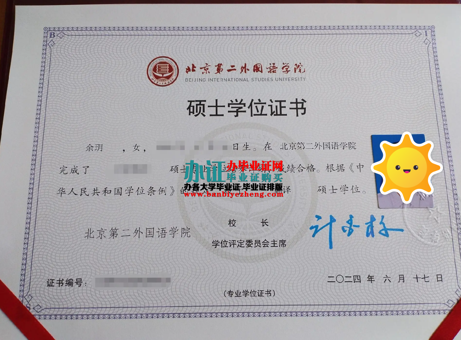 北京第二外国语大学硕士学位证高清样本