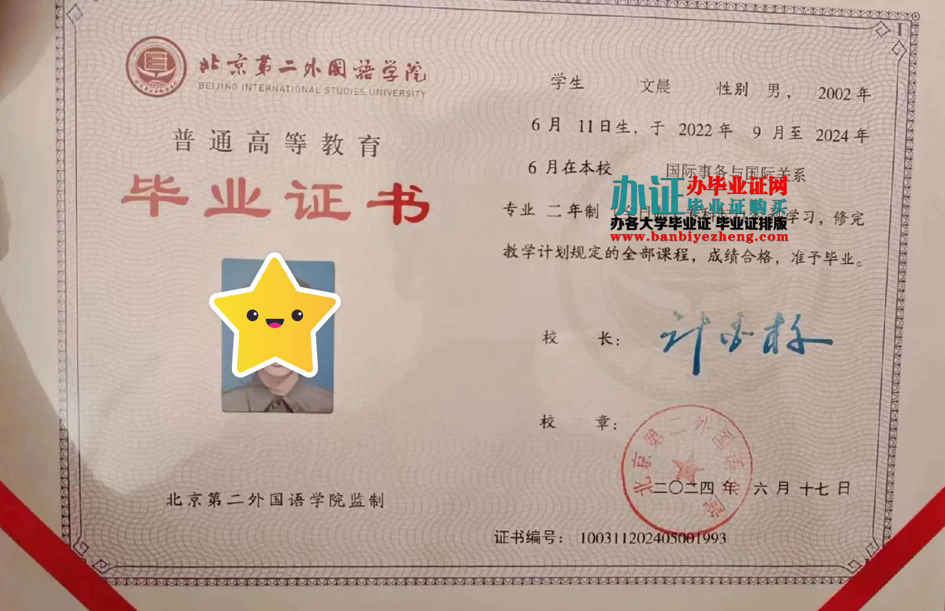 北京第二外国语大学专版本科毕业证样本