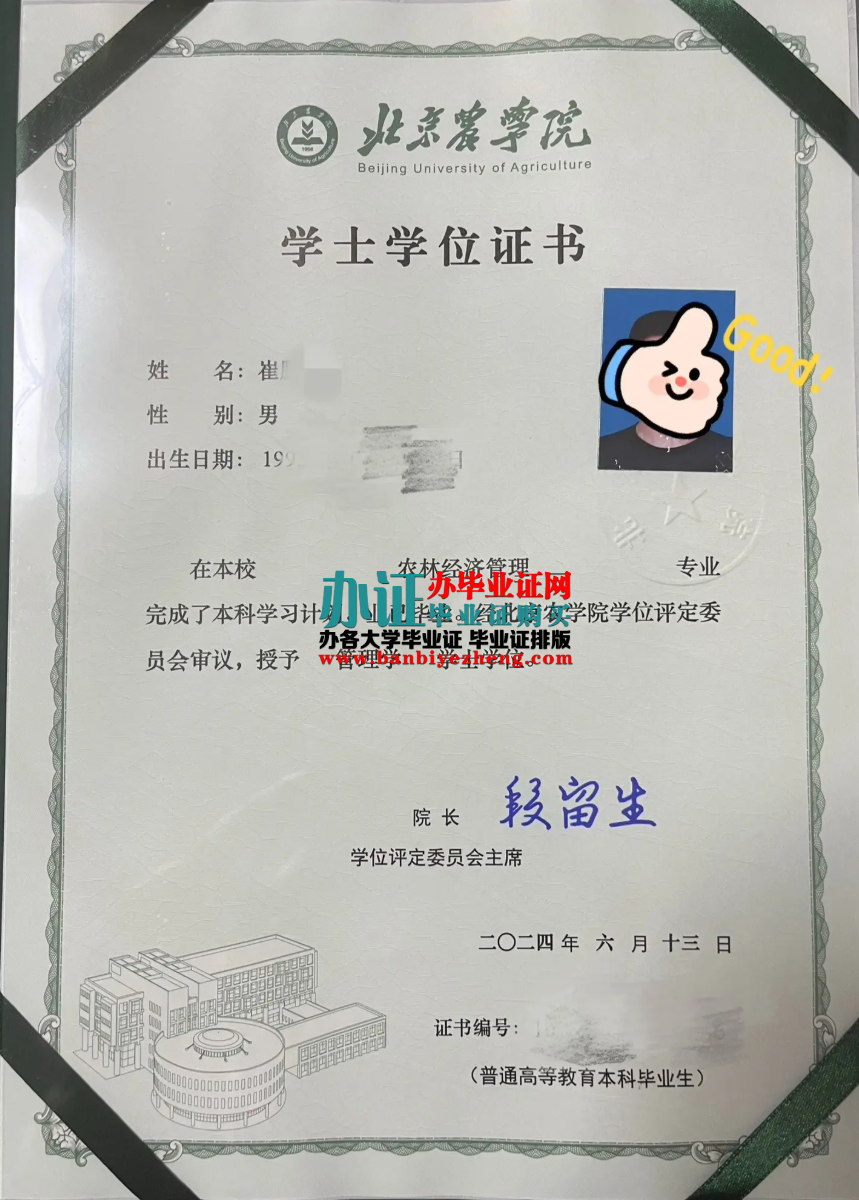 北京农学院专版学士学位证高清样本