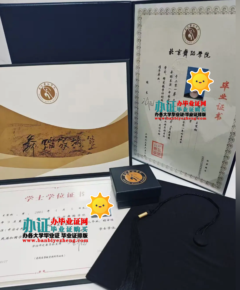 北京舞蹈学院专版本科毕业证和学士学位证高清样本